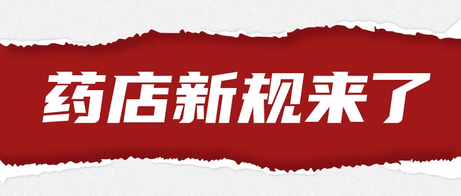 藥店新規(guī)：有這些行為，不許被罰款
