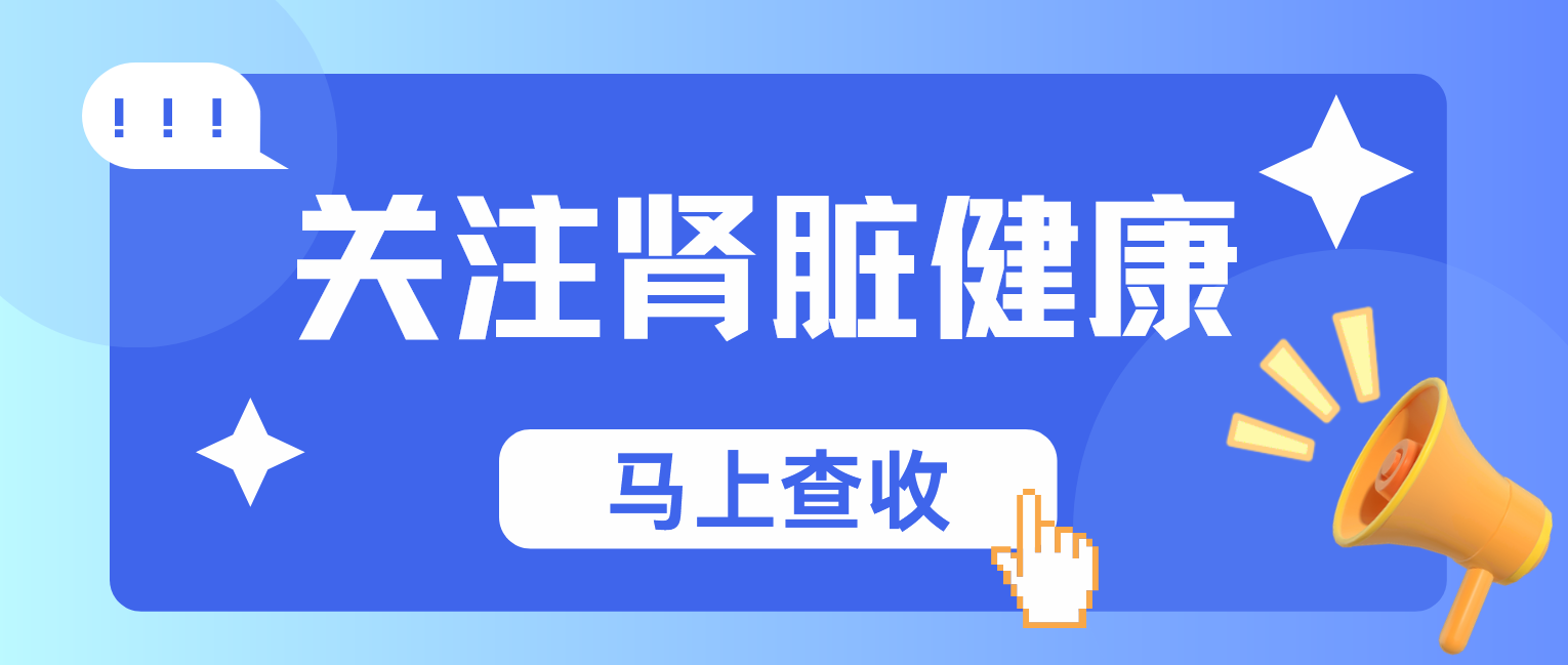 關(guān)注腎臟健康，警惕無(wú)形危害！